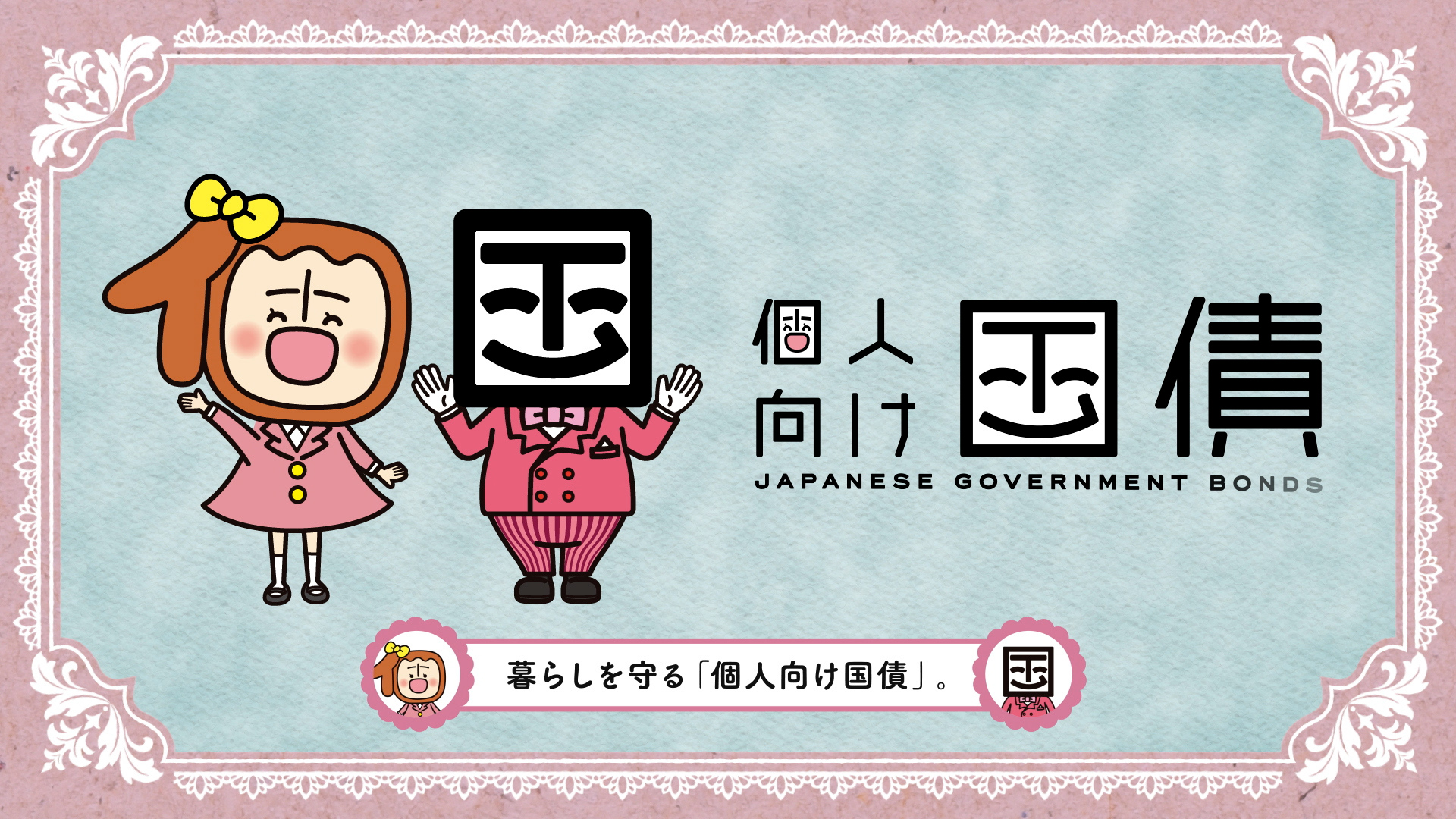 個人向け国債の魅力｜SBI証券