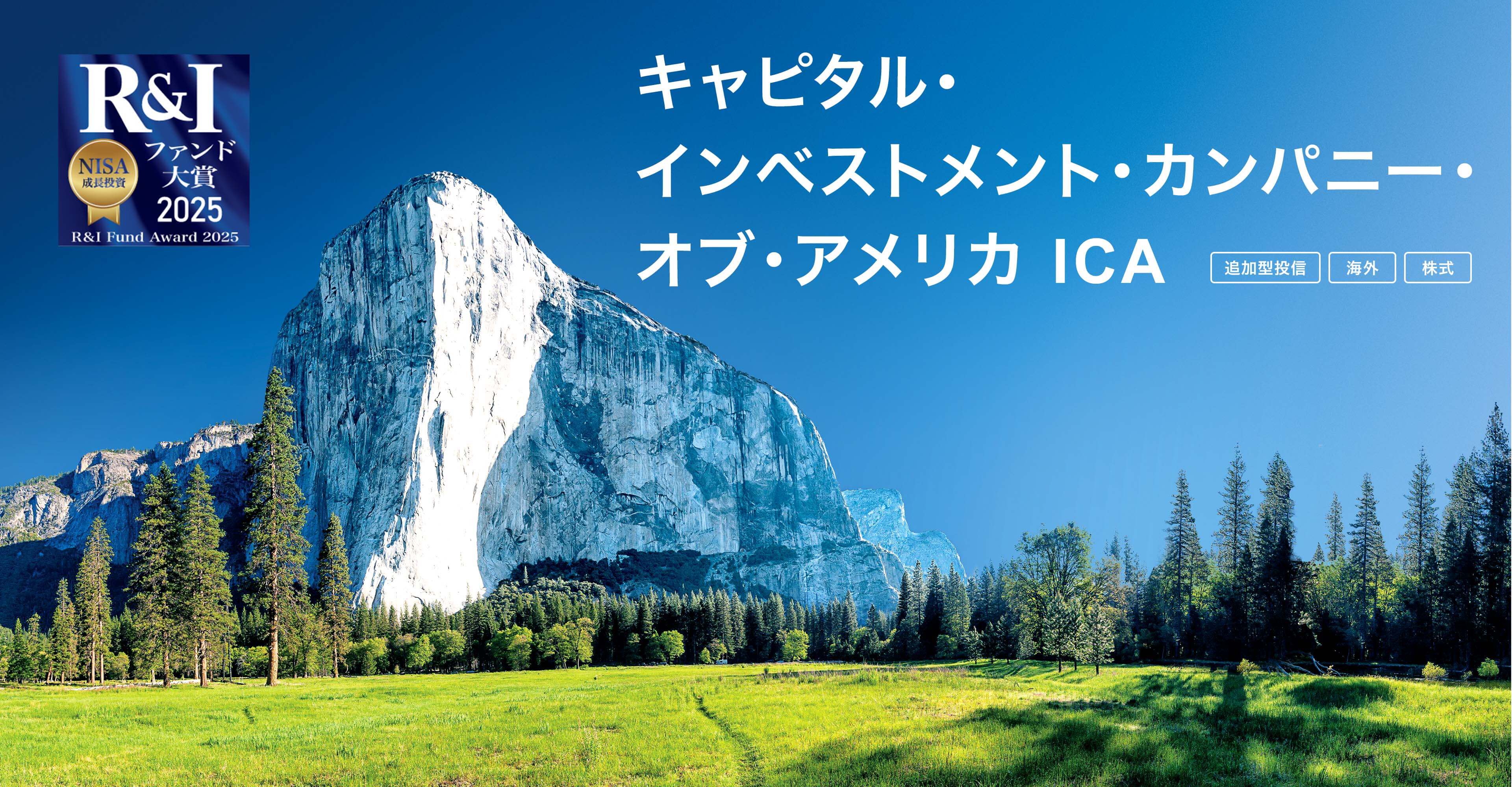 キャピタル・インベストメント・カンパニー・オブ・アメリカ ICA