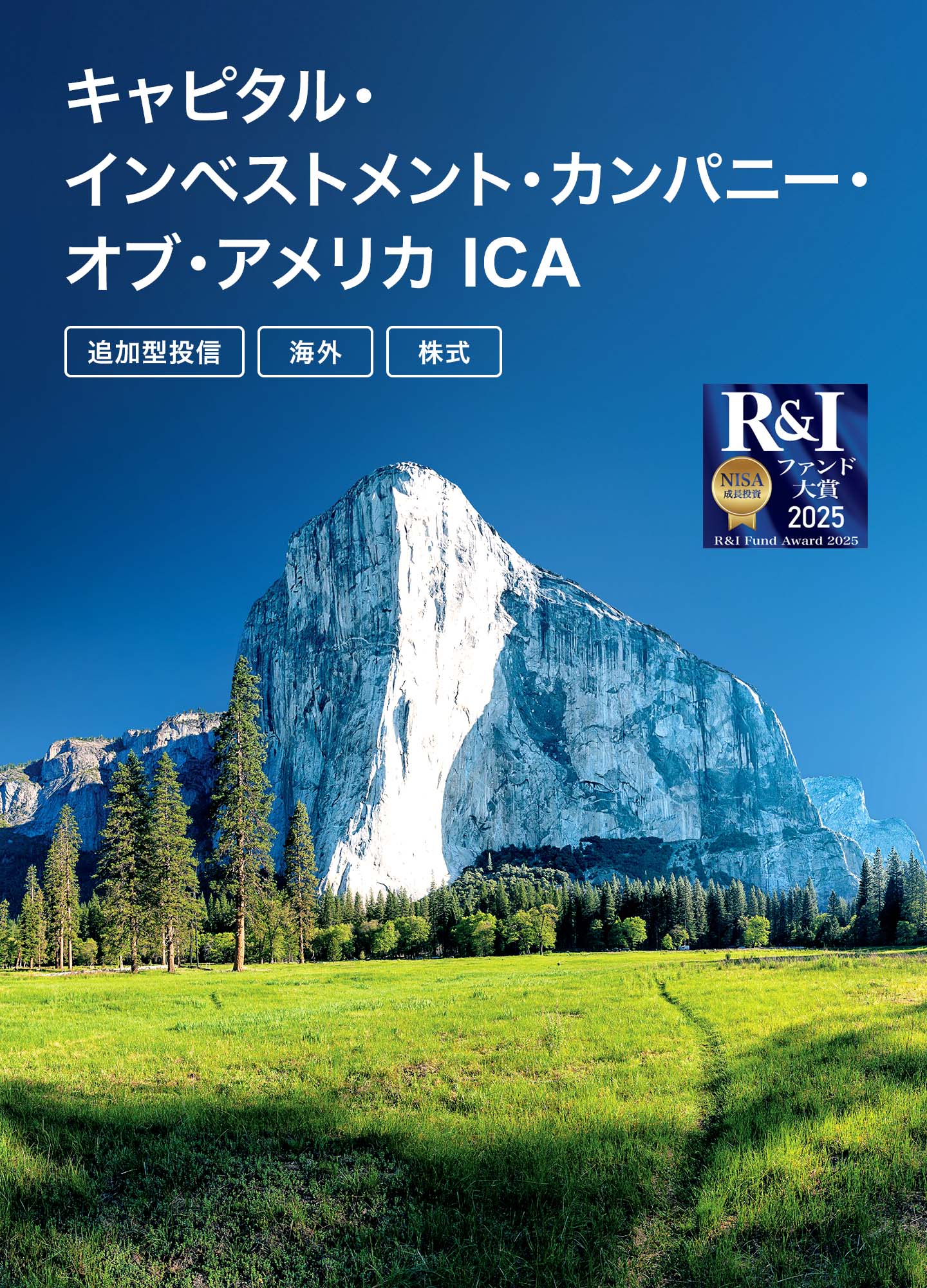 キャピタル・インベストメント・カンパニー・オブ・アメリカ ICA