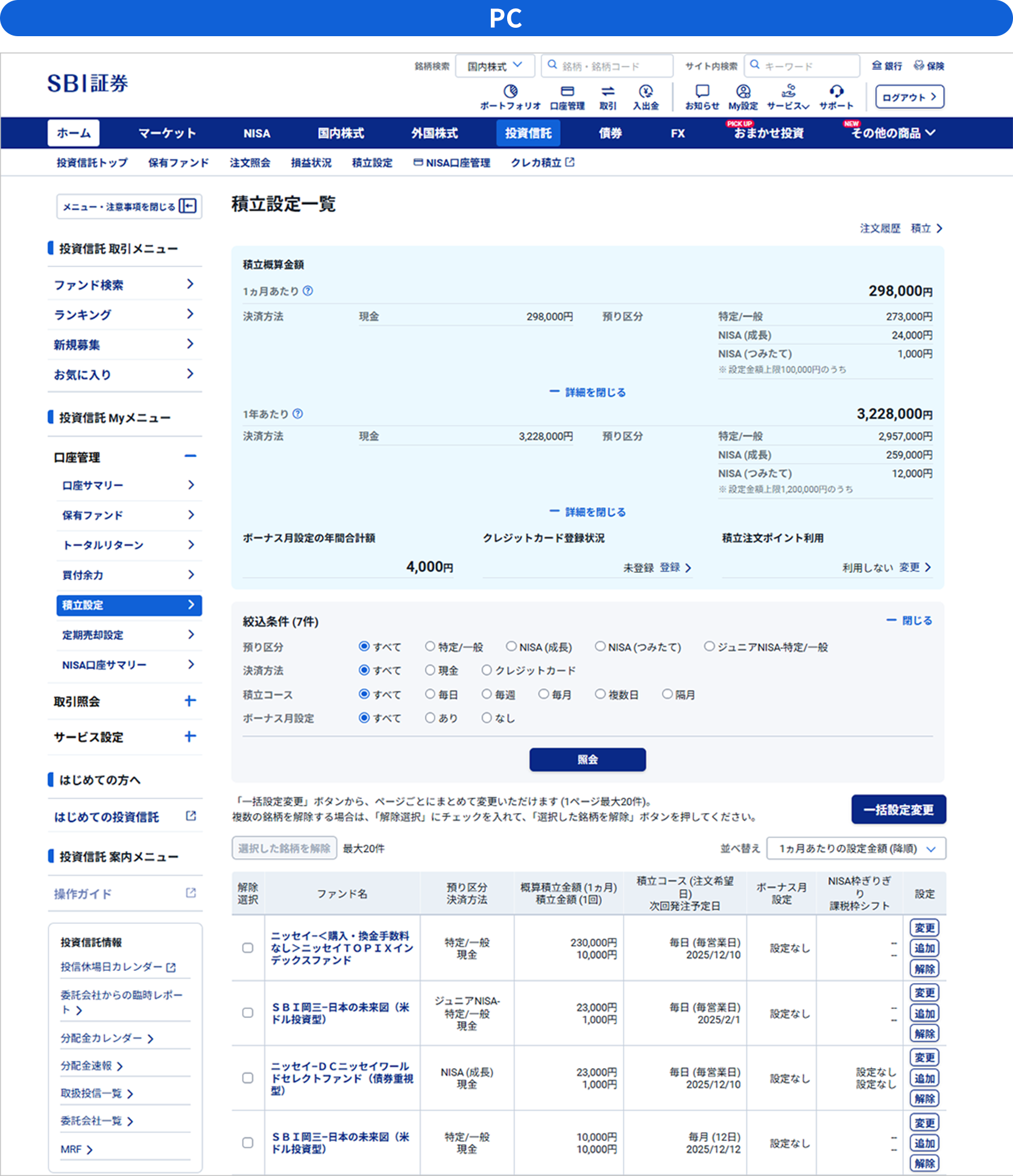 積立設定一覧」画面デザインエンハンスのお知らせ｜SBI証券