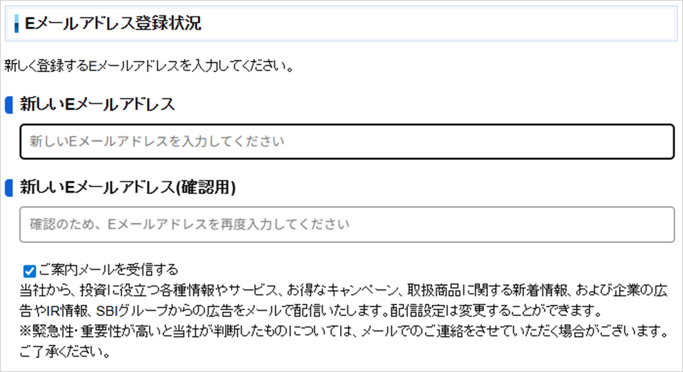 登録メールアドレスと配信メール｜SBI証券