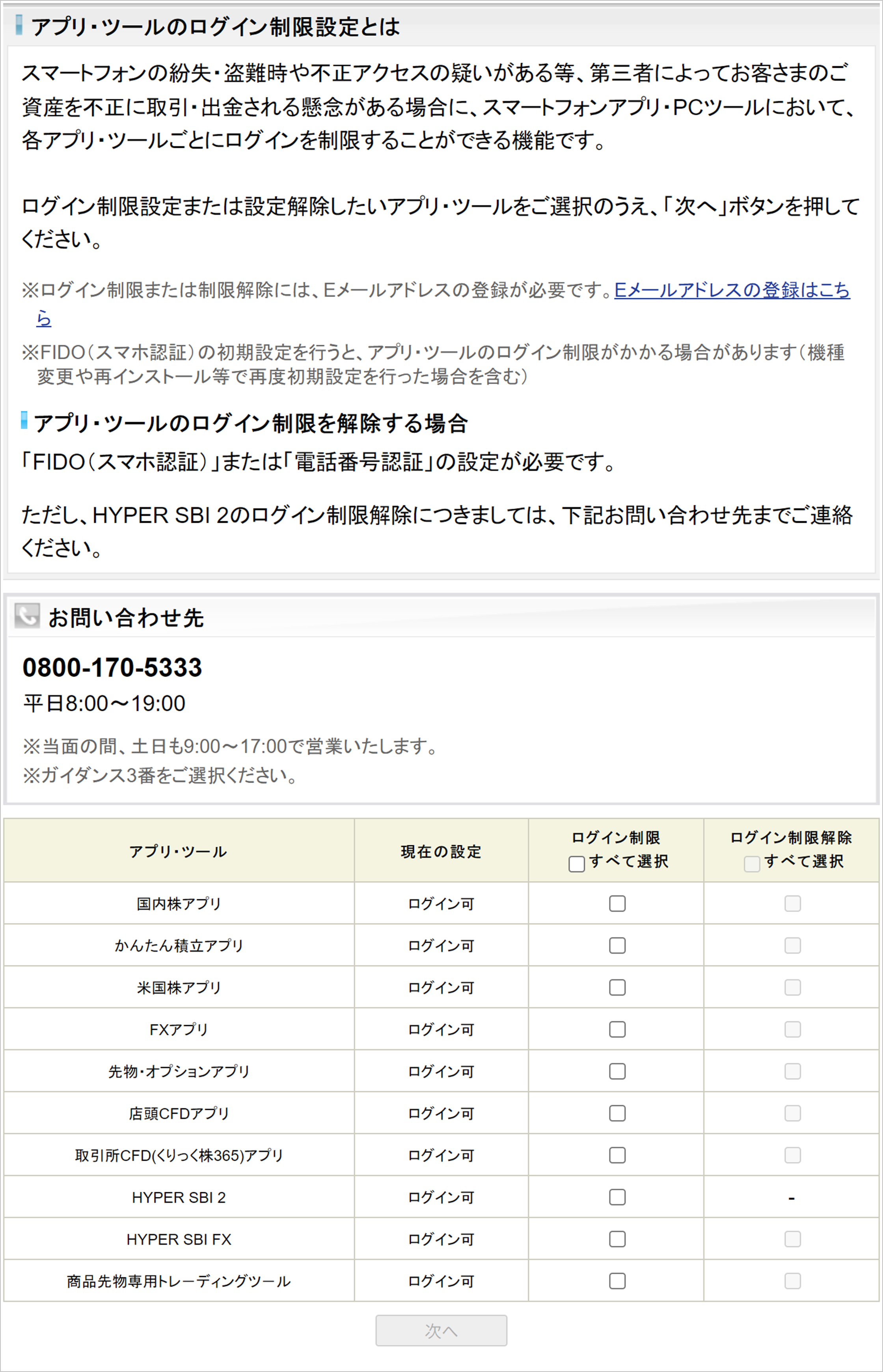 各種制限設定｜SBI証券