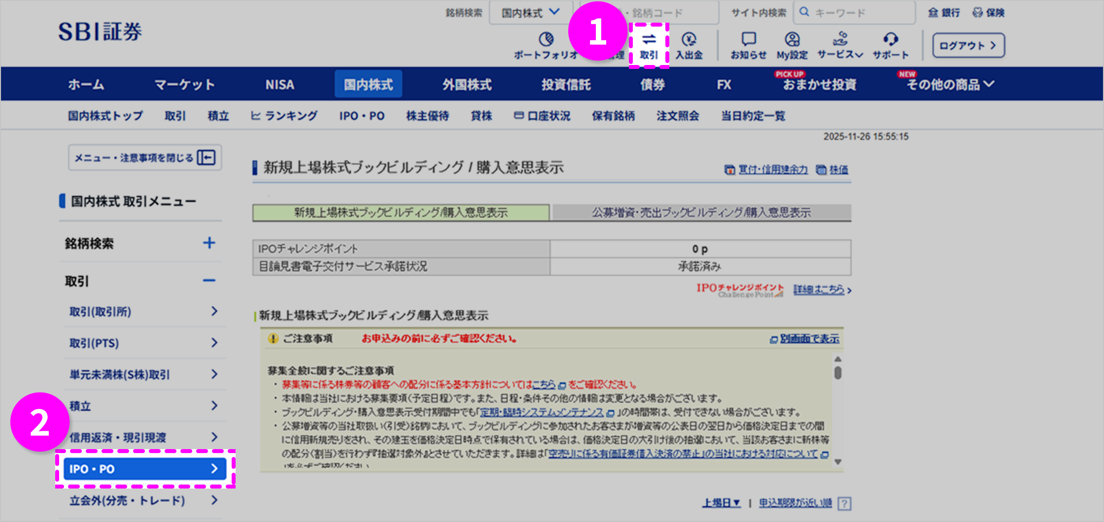ブックビルディング当選確認と購入方法｜SBI証券