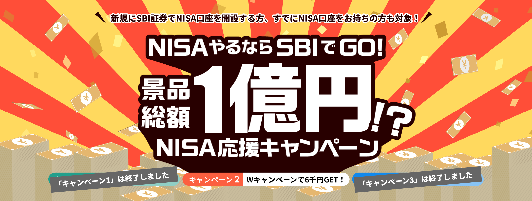 新規にSBI証券でNISA口座を開設する方、すでにNISA口座をお持ちの方も対象！NISAやるならSBIでGO!景品総額1億円!?NISA応援キャンペーン キャンペーン1:全員参加OK、キャンペーン2:条件クリアで2千円、キャンペーン3:ハズレなし