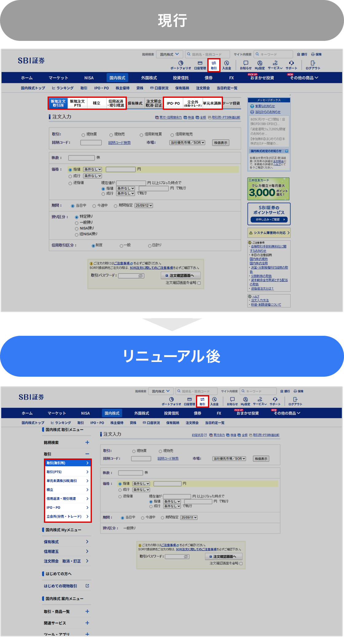 2025年10月10日（金）、11日（土）予定】メインサイト「取引」画面リニューアル のお知らせ｜SBI証券