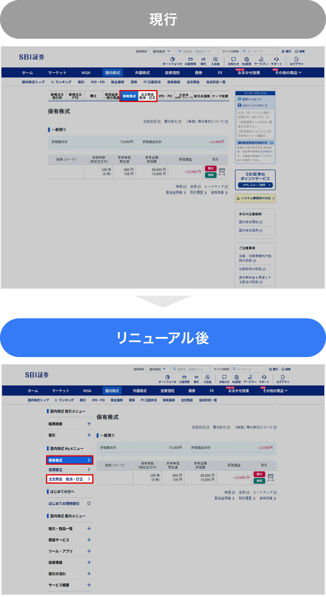 2025年10月10日（金）、11日（土）予定】メインサイト「取引」画面リニューアル のお知らせ｜SBI証券