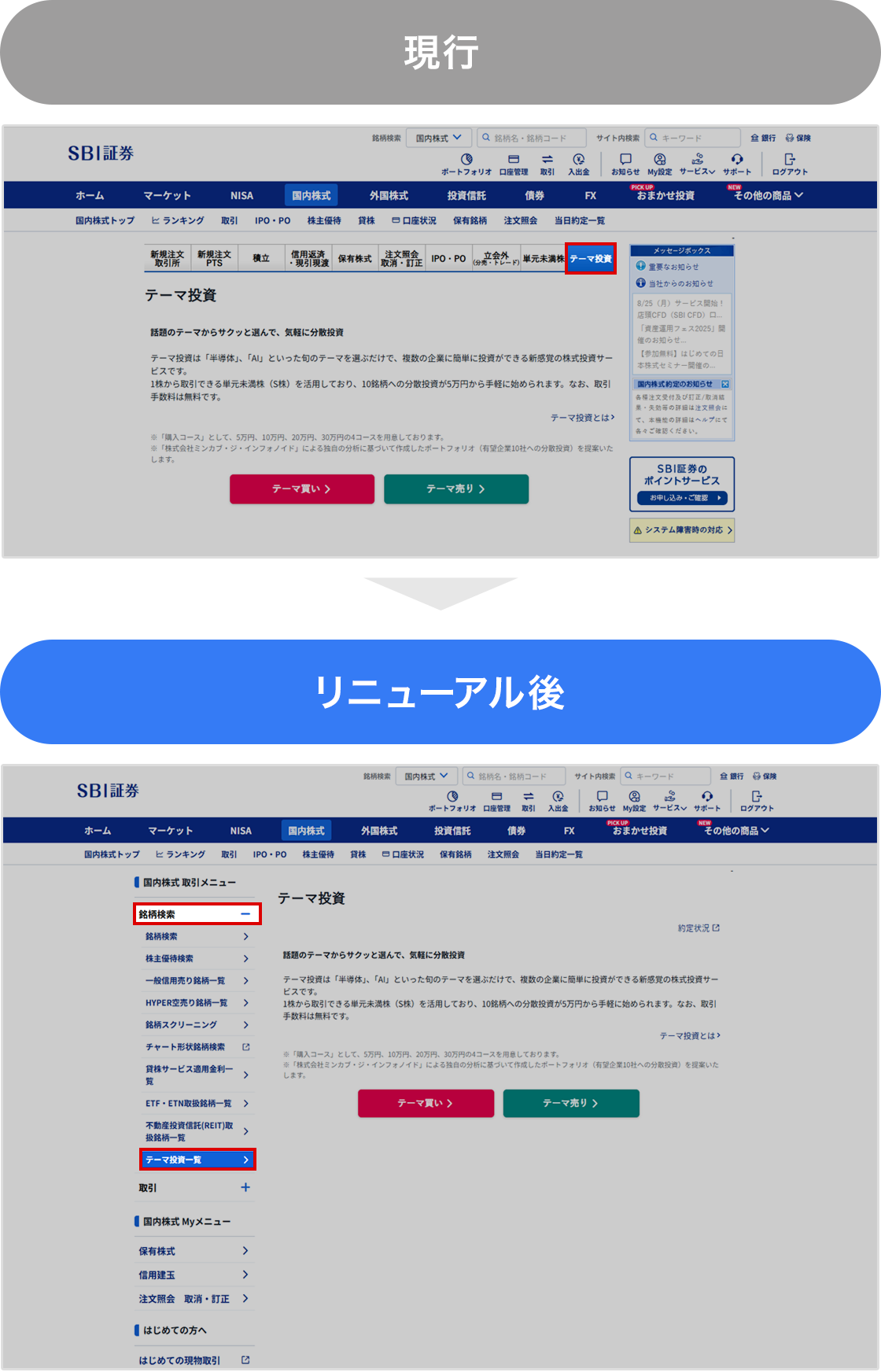 2025年10月10日（金）、11日（土）予定】メインサイト「取引」画面リニューアル のお知らせ｜SBI証券