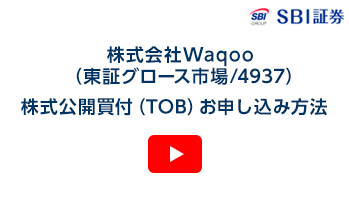 株式会社Waqoo（東証グロース市場/4937）－普通株式の公開買付け応募