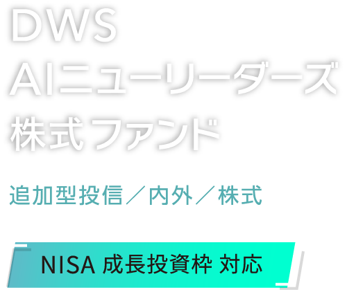 DWS AIニューリーダーズ株式ファンド