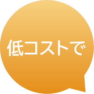 低コストで