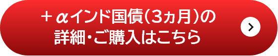 ＋αインド国債（3ヵ月）の詳細はこちら