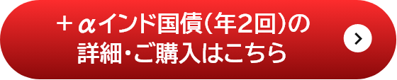 ＋αインド国債（年２回）の詳細はこちら