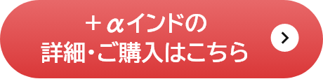 ＋αインド国債の詳細はこちら