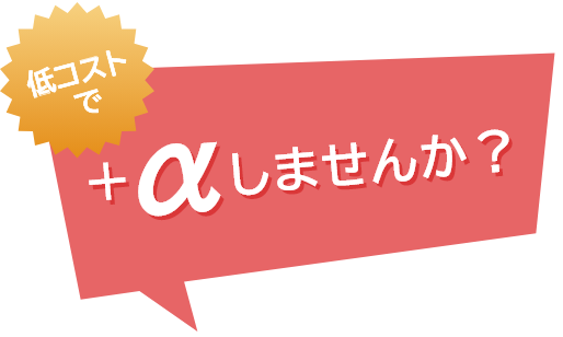 低コストであなたの投資に次の一手を+α！