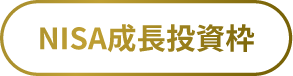 NISA成長投資枠