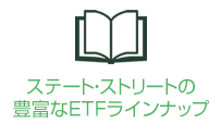 ステート・ストリートの豊富なETFラインナップ