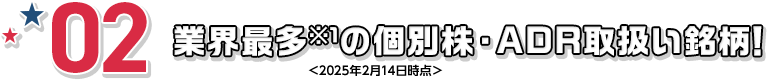 業界最多※1の取扱い銘柄!