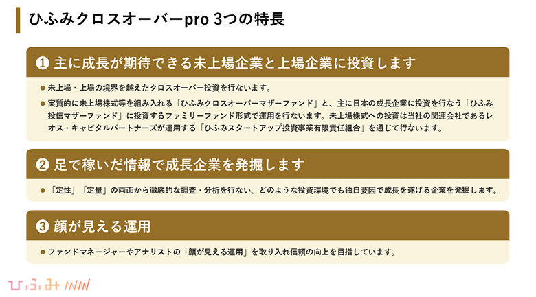 ひふみクロスオーバーPro 3つの特徴