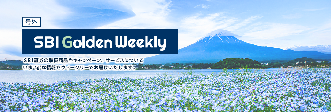 SBI Fund Weekly SBI証券の取扱商品や新規キャンペーン、サービスについて総合的な情報をウイークリーでお届けいたします。
