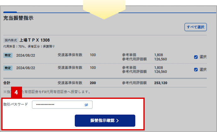 充当振替指示