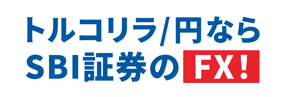 トルコリラ/円ならSBI証券のFX!