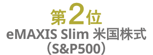 第2位 eMAXIS Slim 米国株式（S&P500）