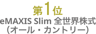 第1位