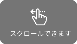 スクロールできます