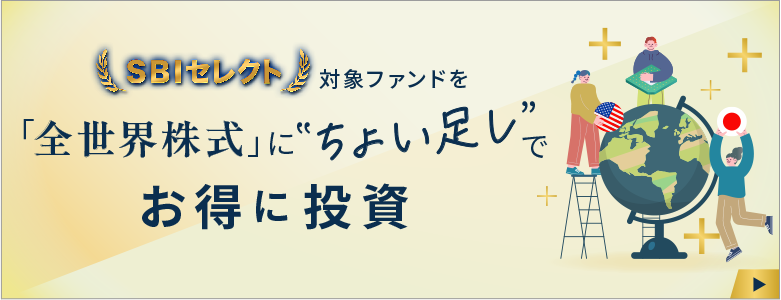 SBIセレクト対象ファンドを「全世界株式」にちょい足しでお得に投資