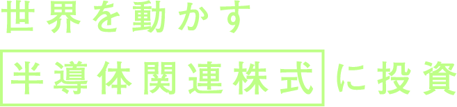 世界を動かす半導体関連株式に投資