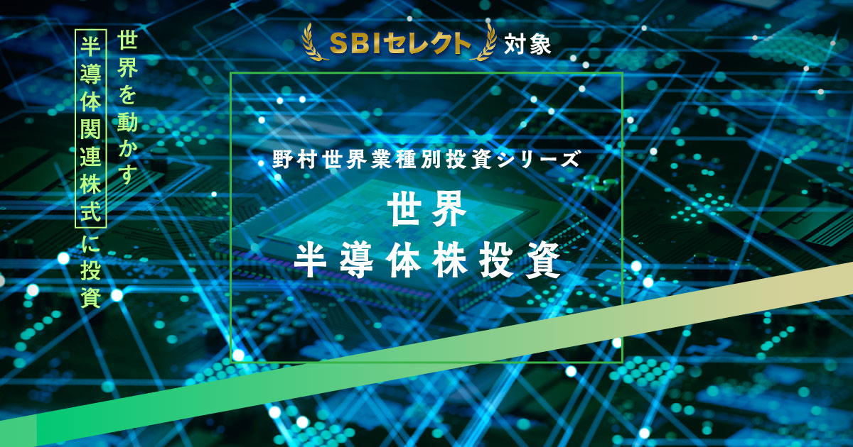 野村世界業種別投資シリーズ（世界半導体株投資）｜SBI証券