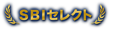SBIセレクト対象