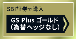 SBI証券で購入 GS Plus ゴールド（為替ヘッジなし）