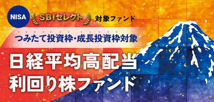 みなさまのお陰でつみたて投資対象枠になりました。日経平均高配当利回り株ファンド