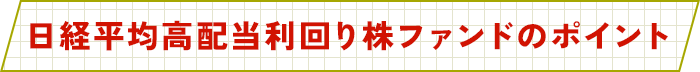 日経平均高配当利回り株ファンドのポイント