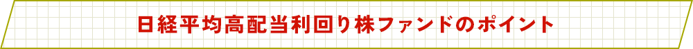 日経平均高配当利回り株ファンドのポイント