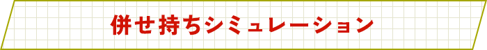 併せ持ちシミュレーション