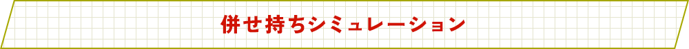 併せ持ちシミュレーション