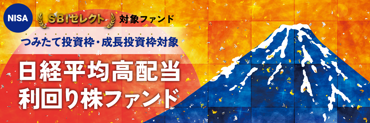 みなさまのお陰でつみたて投資対象枠になりました。日経平均高配当利回り株ファンド