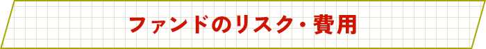 ファンドのリスク・費用