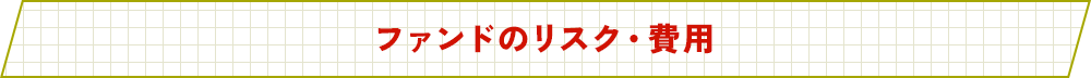ファンドのリスク・費用