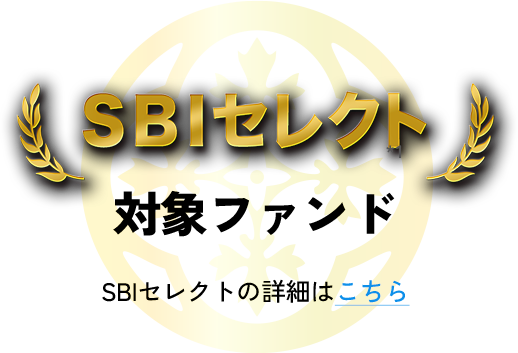 SBI証券においてインデックス投資の次の投資先として選ばれているファンド第1位