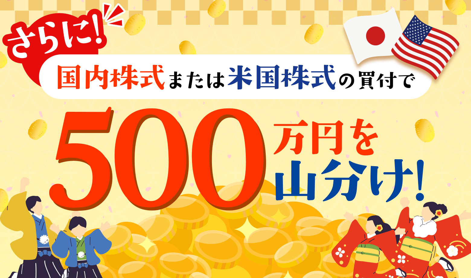 総額1,500万円！新春お年玉キャンペーン｜SBI証券