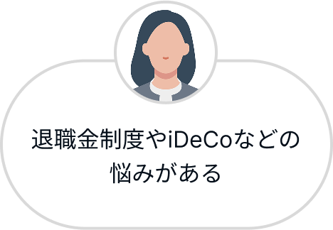 退職金制度やiDeCoなどの悩みがある