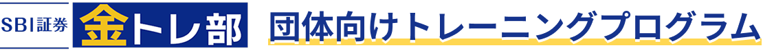 SBI証券金トレ部 団体向けトレーニングプログラム