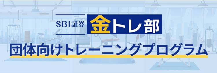 SBI証券金トレ部 団体向けトレーニングプログラム