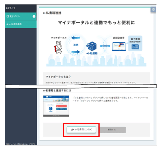 「e-私書箱につなぐ」を選択します。