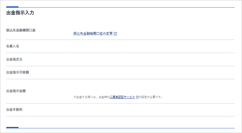 出金指示確認
