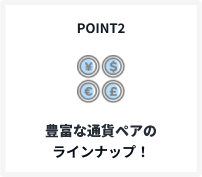 POINT2 豊富な通貨ペアのラインナップ