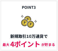POINT3 新規取引10単位で最大4ポイントが貯まる
